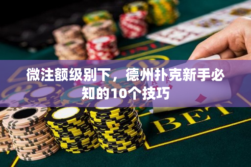 微注额级别下，德州扑克新手必知的10个技巧