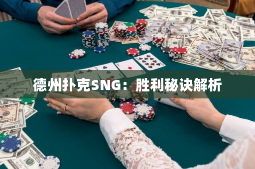 德州扑克SNG：胜利秘诀解析