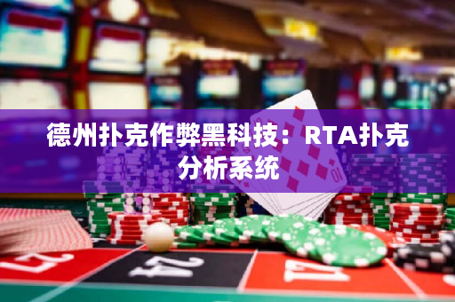 德州扑克作弊黑科技：RTA扑克分析系统