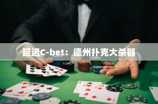 延迟C-bet：德州扑克大杀器