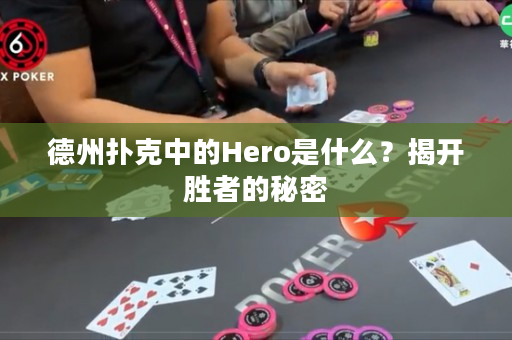 德州扑克中的Hero是什么？揭开胜者的秘密