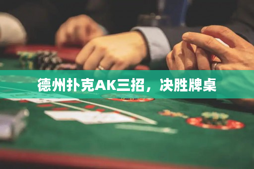 德州扑克AK三招，决胜牌桌