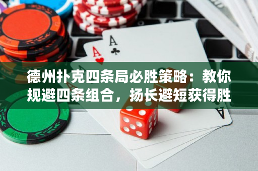 德州扑克四条局必胜策略：教你规避四条组合，扬长避短获得胜利