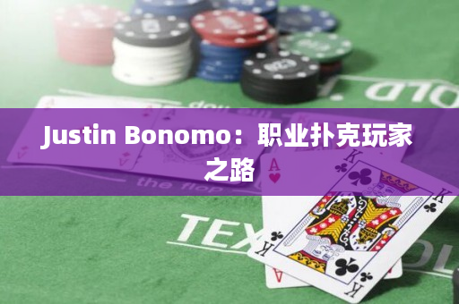 Justin Bonomo：职业扑克玩家之路