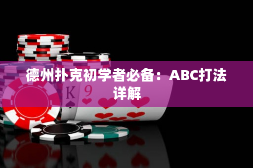 德州扑克初学者必备：ABC打法详解