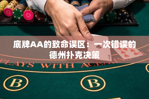 底牌AA的致命误区：一次错误的德州扑克决策