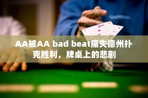 AA被AA bad beat痛失德州扑克胜利，牌桌上的悲剧