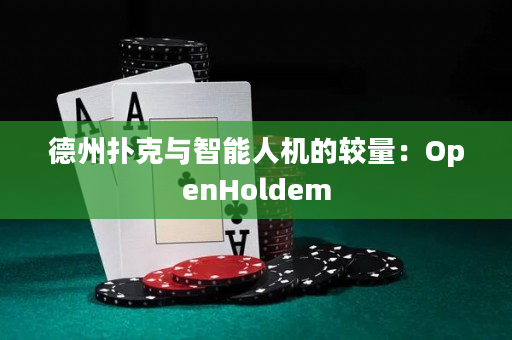 德州扑克与智能人机的较量：OpenHoldem