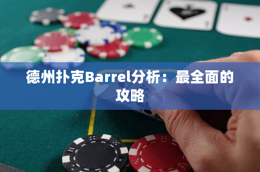 德州扑克Barrel分析：最全面的攻略