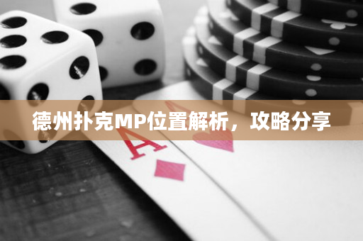 德州扑克MP位置解析，攻略分享