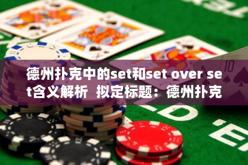 德州扑克中的set和set over set含义解析  拟定标题：德州扑克中的牌组合解析