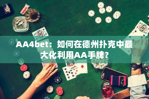 AA4bet：如何在德州扑克中最大化利用AA手牌？