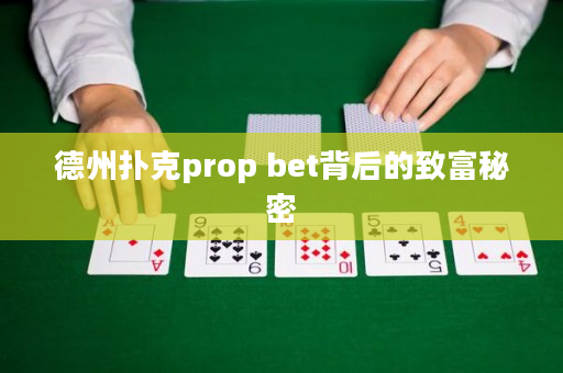 德州扑克prop bet背后的致富秘密