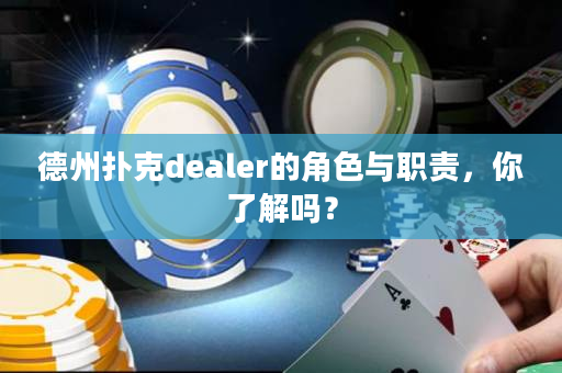 德州扑克dealer的角色与职责，你了解吗？