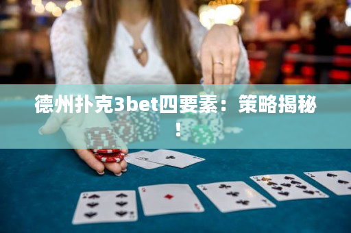 德州扑克3bet四要素：策略揭秘！