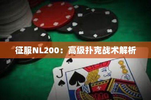 征服NL200：高级扑克战术解析