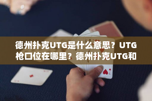 德州扑克UTG是什么意思？UTG枪口位在哪里？德州扑克UTG和枪口位