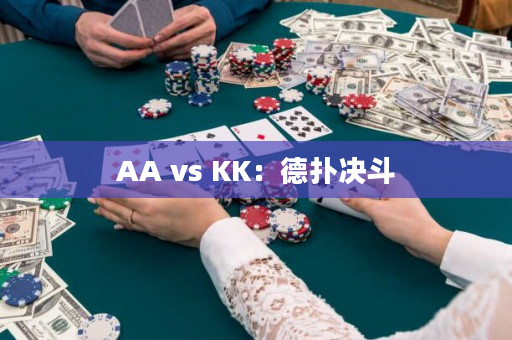 AA vs KK：德扑决斗