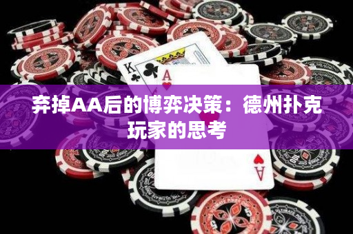 弃掉AA后的博弈决策：德州扑克玩家的思考