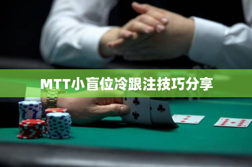 MTT小盲位冷跟注技巧分享