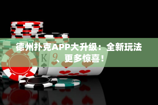 德州扑克APP大升级：全新玩法、更多惊喜！