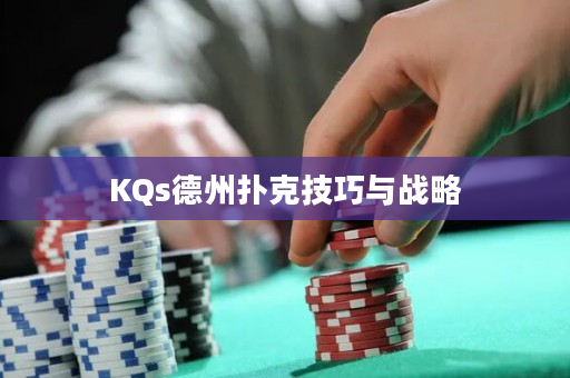 KQs德州扑克技巧与战略