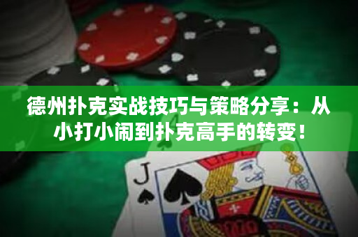 德州扑克实战技巧与策略分享：从小打小闹到扑克高手的转变！