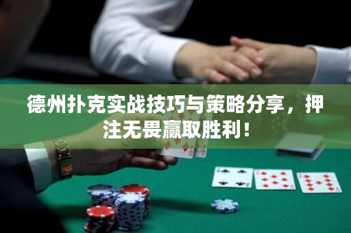 德州扑克实战技巧与策略分享，押注无畏赢取胜利！