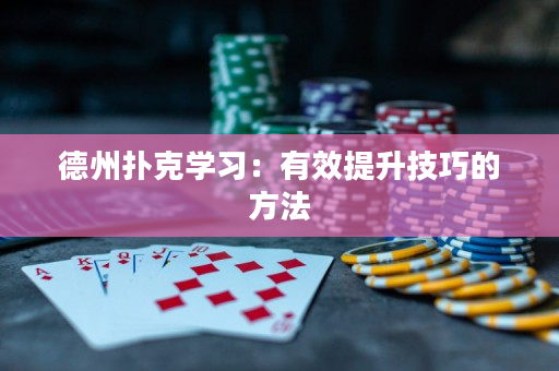 德州扑克学习：有效提升技巧的方法