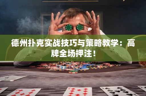 德州扑克实战技巧与策略教学：高牌全场押注！