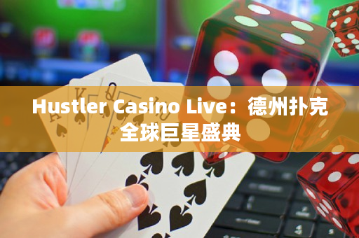 Hustler Casino Live：德州扑克全球巨星盛典