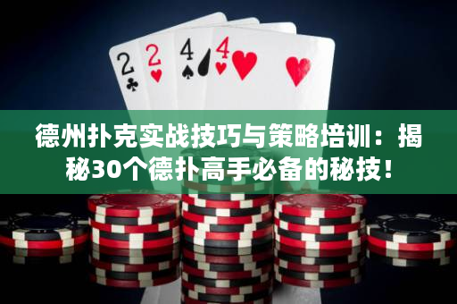 德州扑克实战技巧与策略培训：揭秘30个德扑高手必备的秘技！