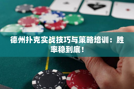 德州扑克实战技巧与策略培训：胜率稳到底！