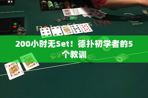 200小时无Set！德扑初学者的5个教训