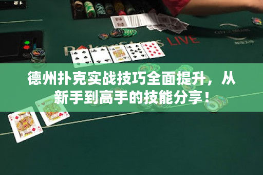 德州扑克实战技巧全面提升，从新手到高手的技能分享！