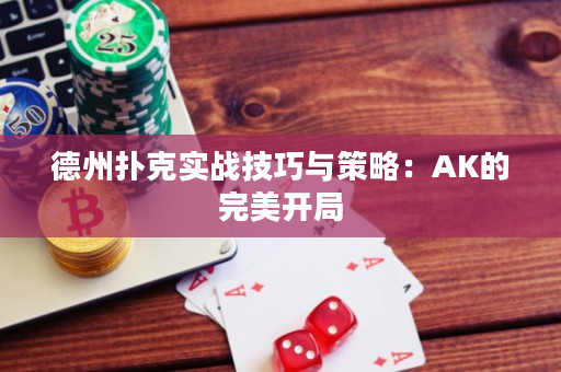 德州扑克实战技巧与策略：AK的完美开局