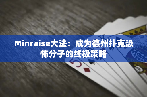 Minraise大法：成为德州扑克恐怖分子的终极策略