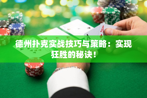 德州扑克实战技巧与策略：实现狂胜的秘诀！