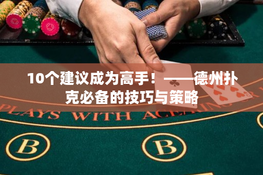 10个建议成为高手！——德州扑克必备的技巧与策略