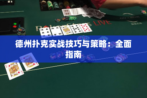 德州扑克实战技巧与策略：全面指南