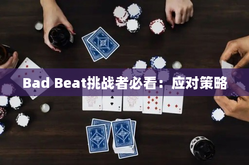 Bad Beat挑战者必看：应对策略