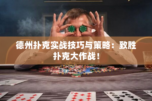 德州扑克实战技巧与策略：致胜扑克大作战！