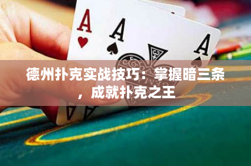 德州扑克实战技巧：掌握暗三条，成就扑克之王