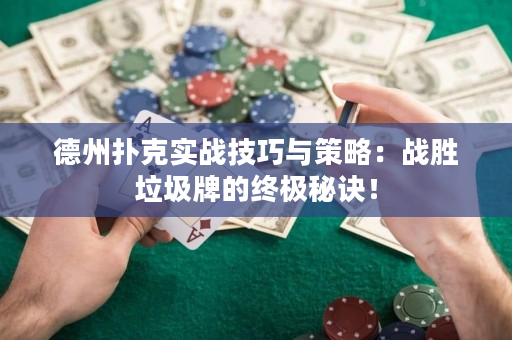 德州扑克实战技巧与策略：战胜垃圾牌的终极秘诀！