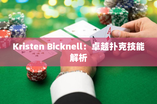 Kristen Bicknell：卓越扑克技能解析