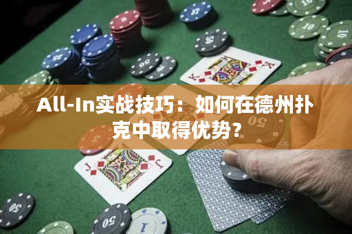 All-In实战技巧：如何在德州扑克中取得优势？