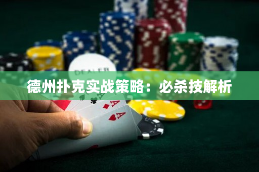 德州扑克实战策略：必杀技解析