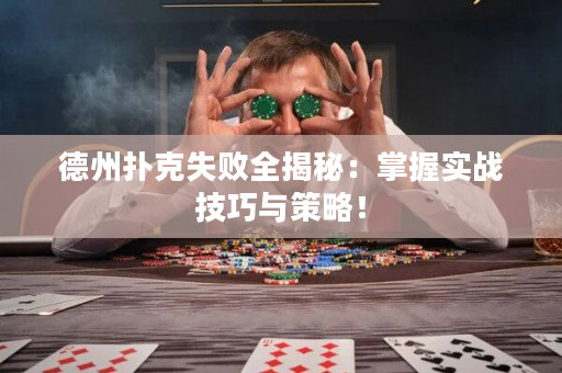 德州扑克失败全揭秘：掌握实战技巧与策略！