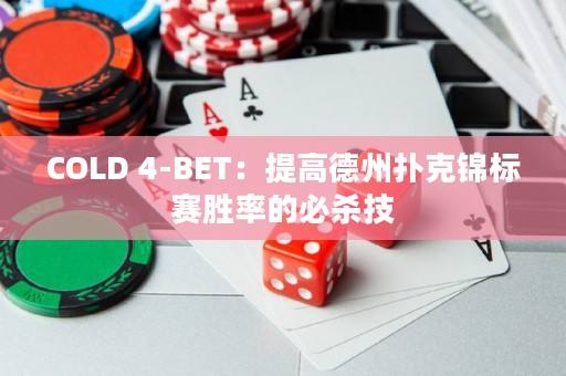 COLD 4-BET：提高德州扑克锦标赛胜率的必杀技