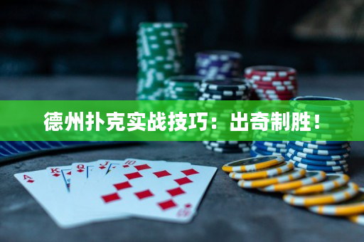 德州扑克实战技巧：出奇制胜！